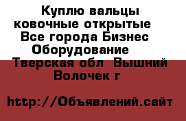 Куплю вальцы ковочные открытые  - Все города Бизнес » Оборудование   . Тверская обл.,Вышний Волочек г.